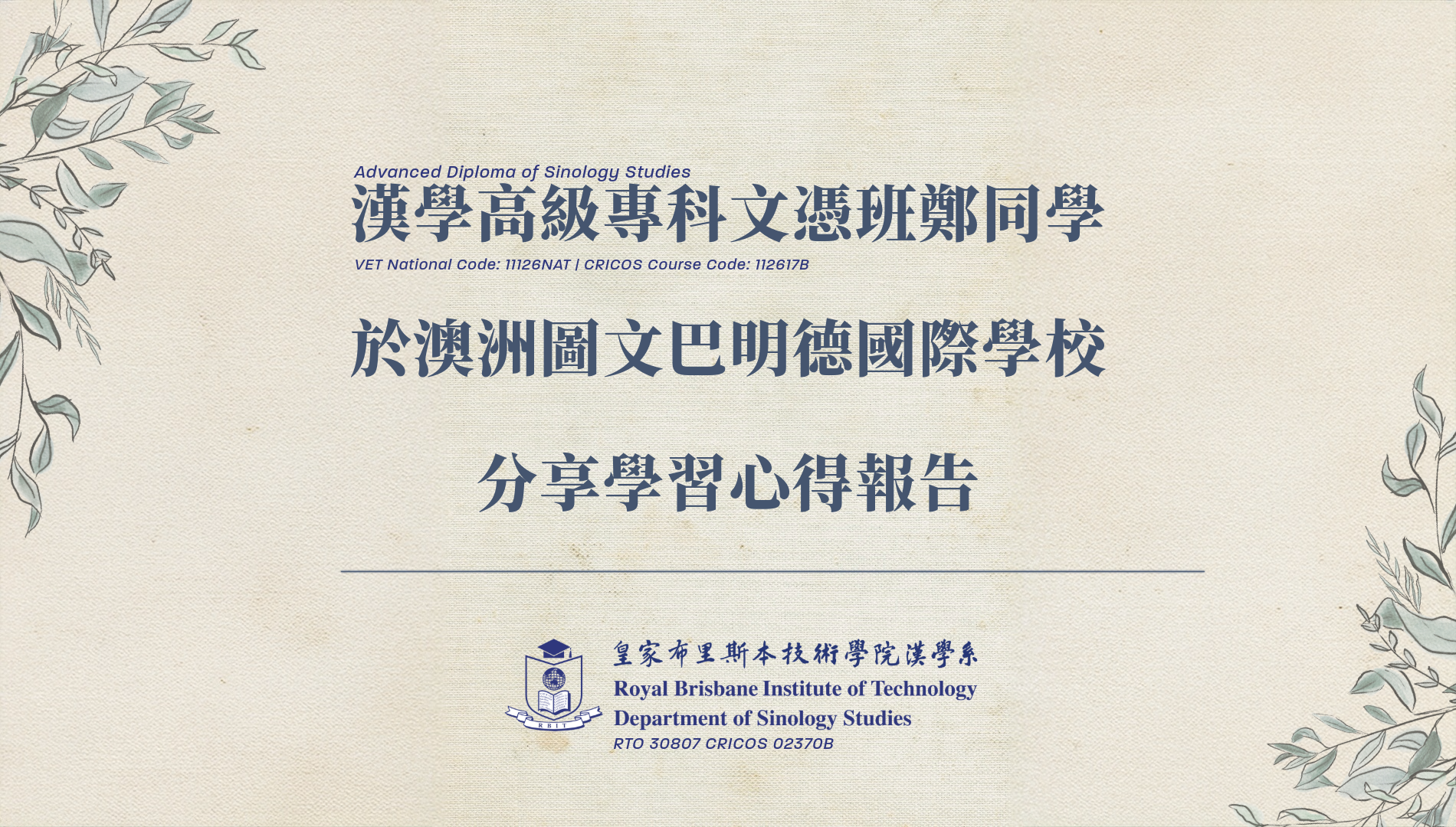 漢學班學生學習心得報告