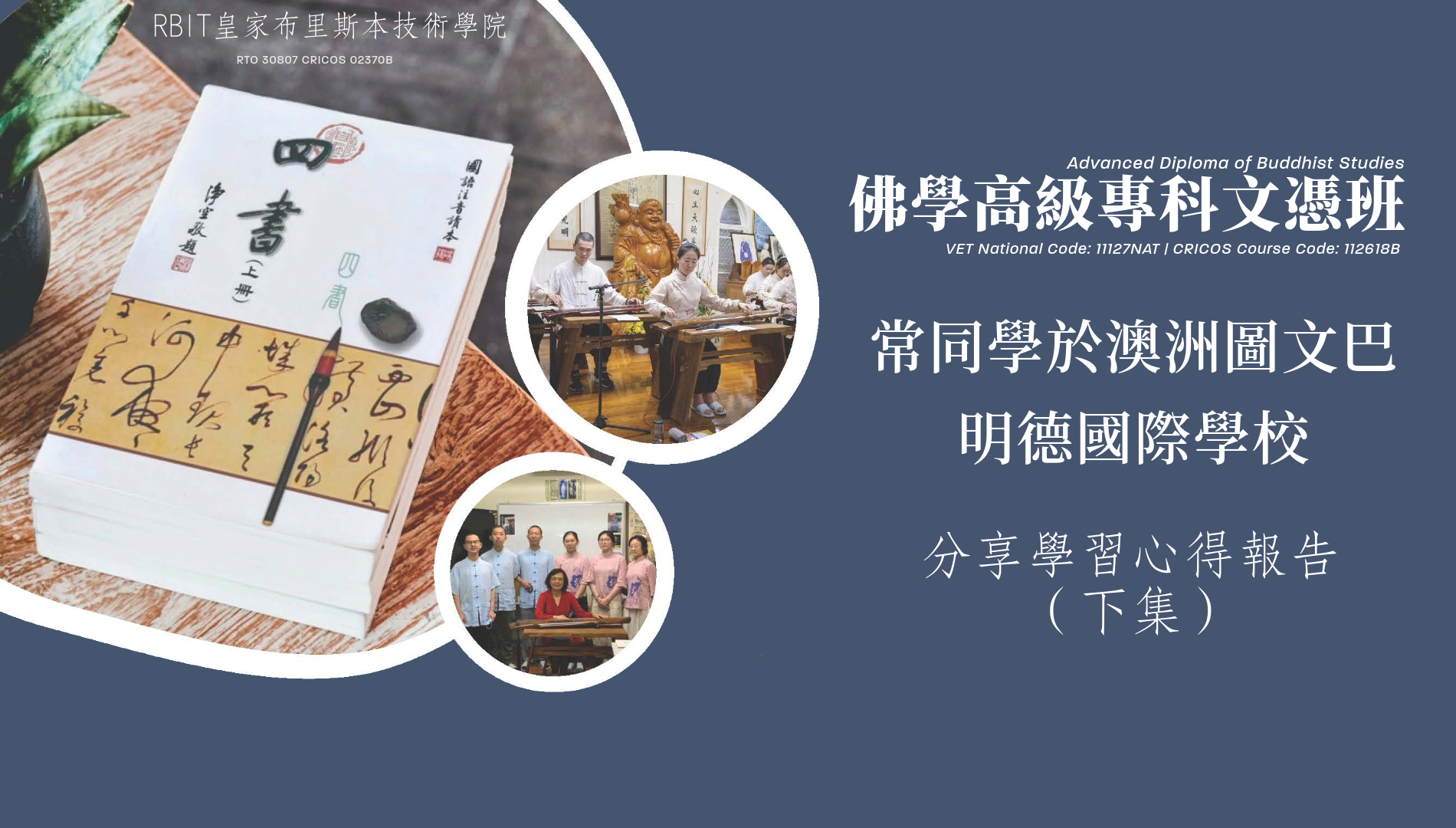 佛學班學生學習心得報告（下集）