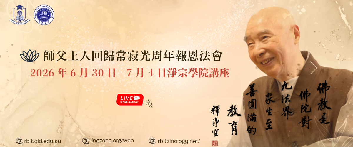 2026 師父上人回歸常寂光周年報恩法會 Banner