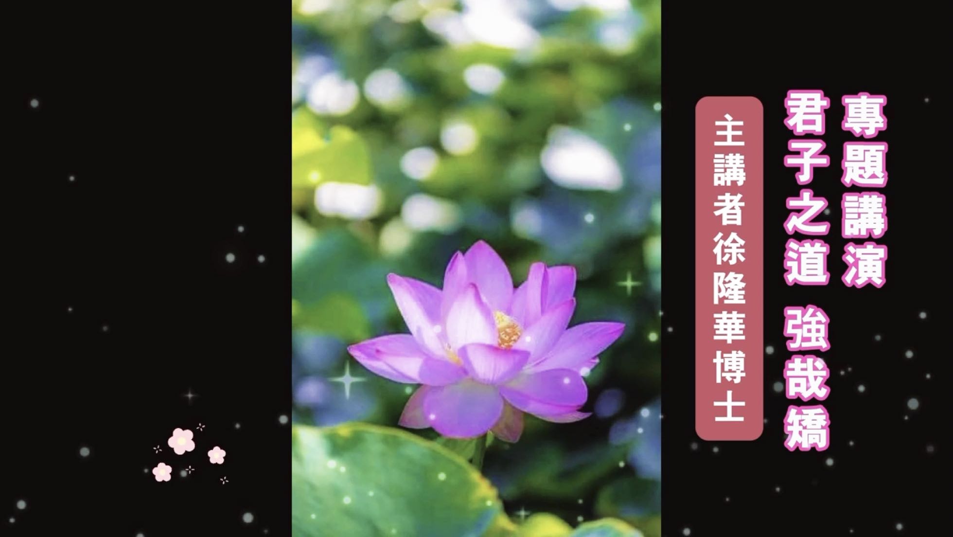 專題演講：君子之道 強哉矯